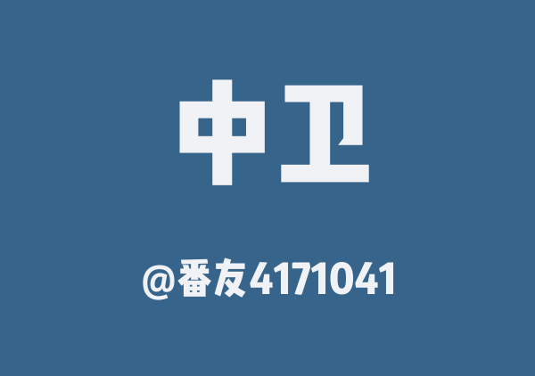 番友4171041的中卫地图