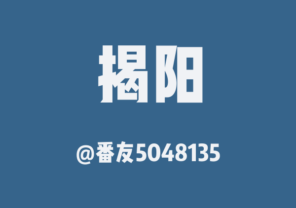番友5048135的揭阳地图