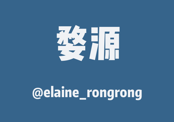 elaine_rongrong的婺源地图