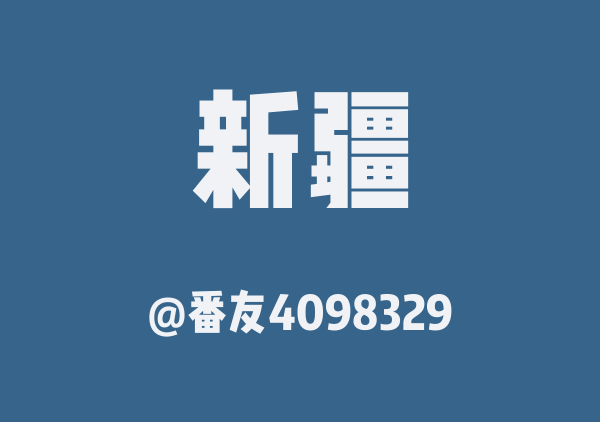 番友4098329的新疆地图