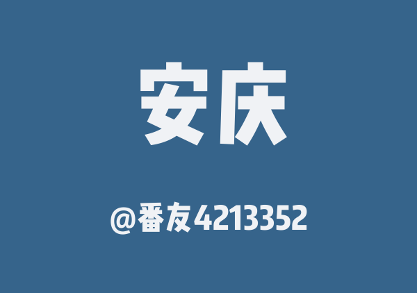 番友4213352的安庆地图