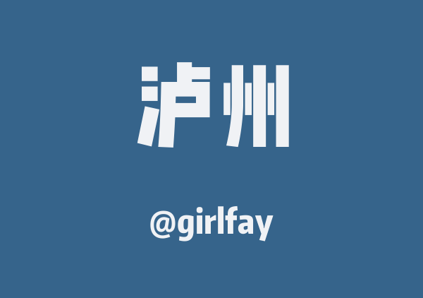 泸州三日游
