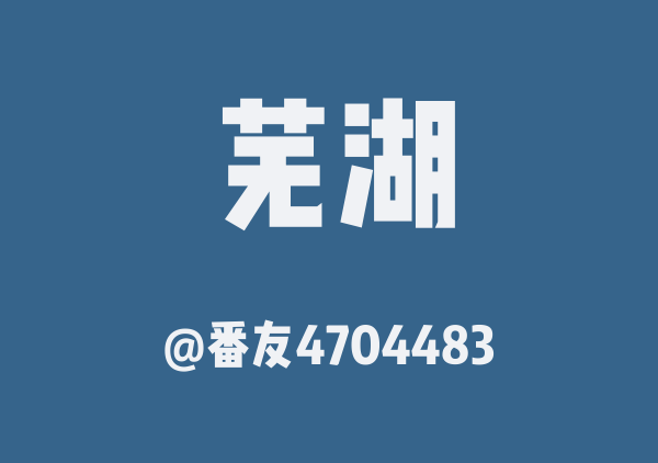 番友4704483的芜湖地图