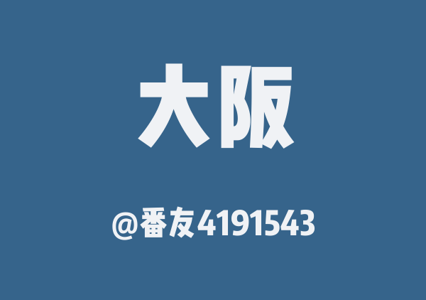 番友4191543的大阪地图