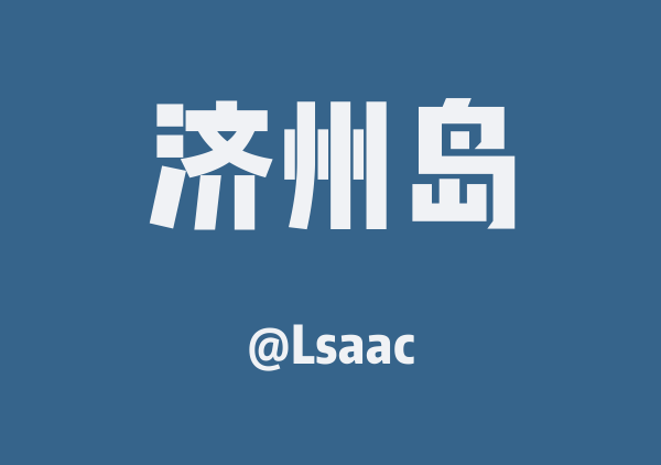 Lsaac的济州岛地图