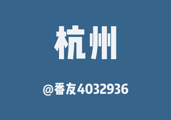 番友4032936的杭州地图