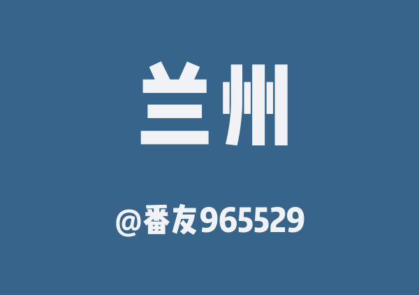 番友965529的兰州地图