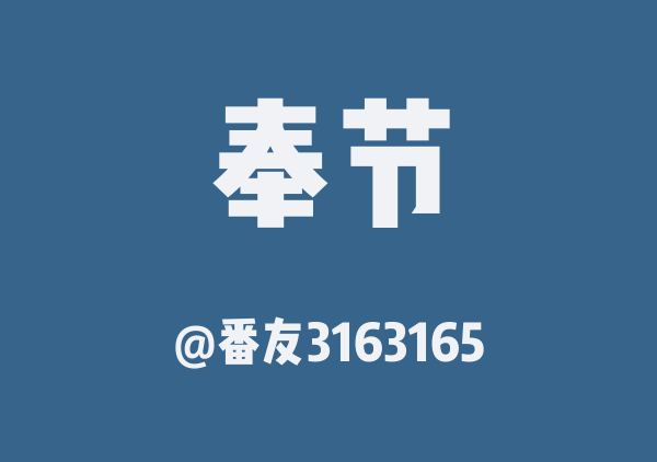 番友3163165的奉节地图