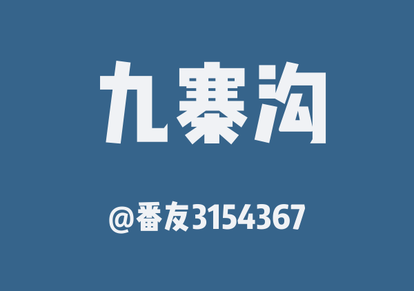 番友3154367的九寨沟地图