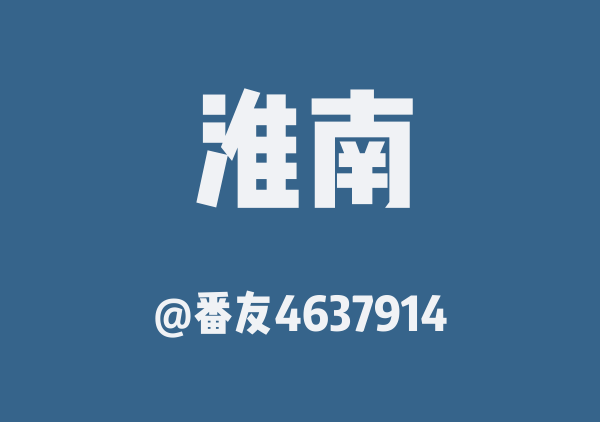 番友4637914的淮南地图