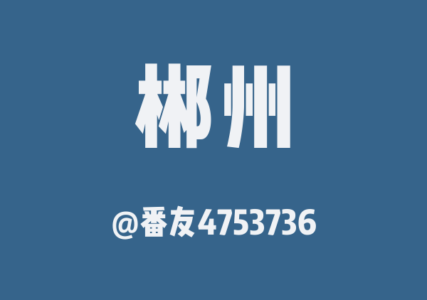 番友4753736的郴州地图