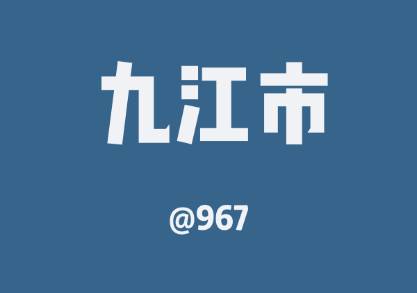 967的九江市地图