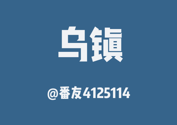 番友4125114的乌镇地图