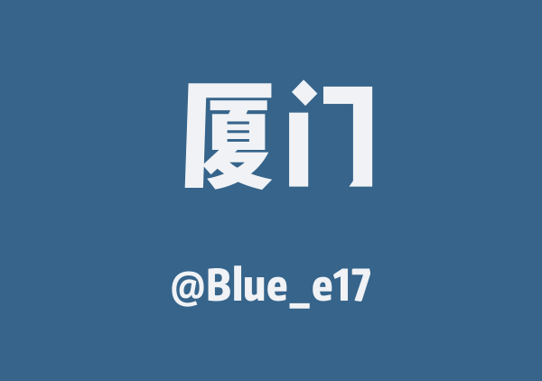 Blue_e17的厦门地图