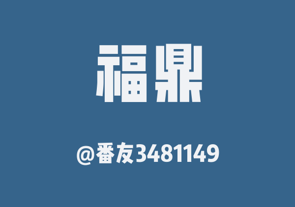 番友3481149的福鼎地图
