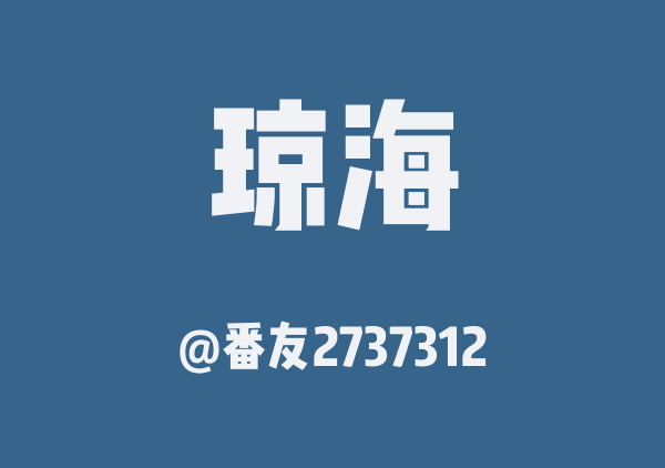 番友2737312的琼海地图