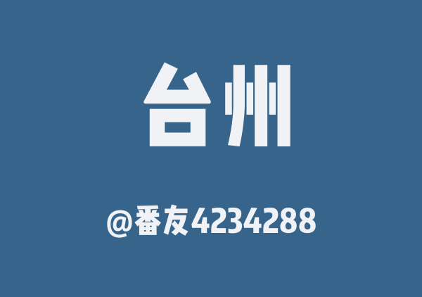 番友4234288的台州地图