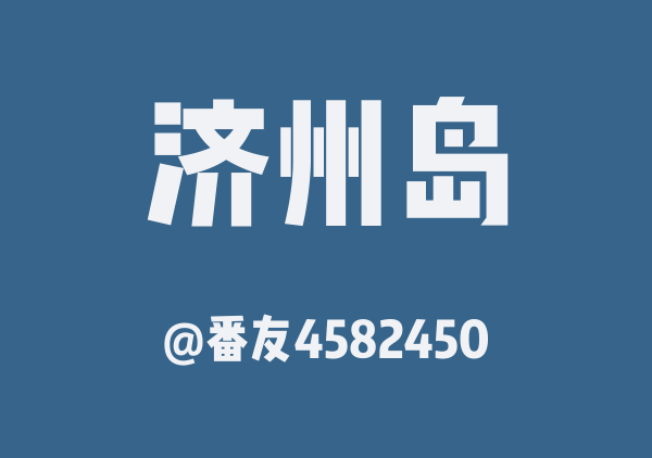 番友4582450的济州岛地图