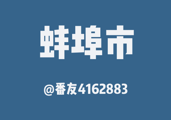 番友4162883的蚌埠市地图