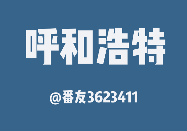 番友3623411的呼和浩特地图