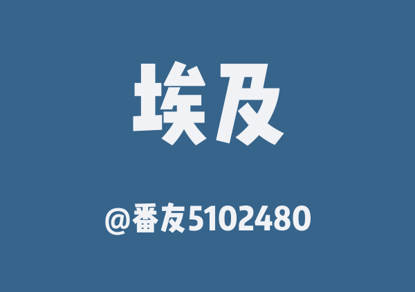 国庆埃及之旅