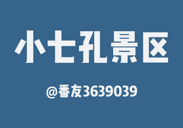 番友3639039的小七孔景区地图