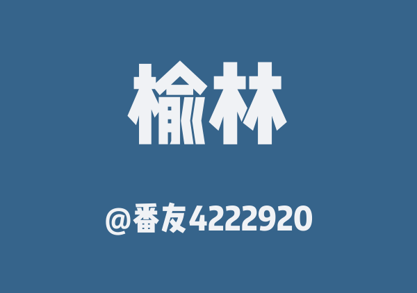 番友4222920的榆林地图