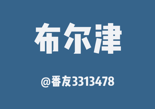 番友3313478的布尔津地图