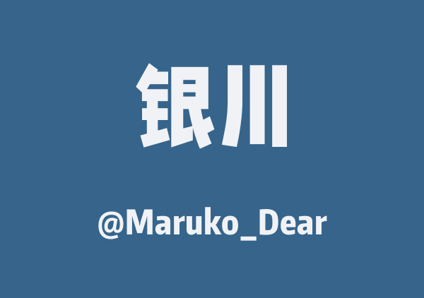Maruko_Dear的银川地图