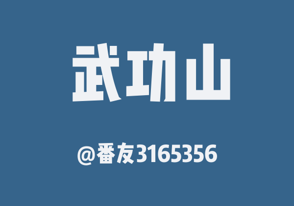 番友3165356的武功山地图