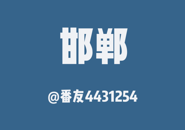 番友4431254的邯郸地图