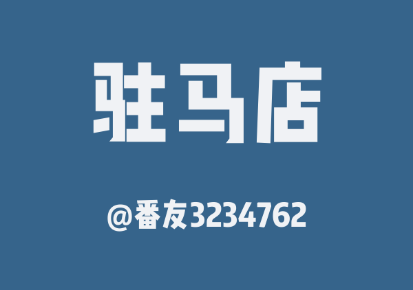 番友3234762的驻马店地图