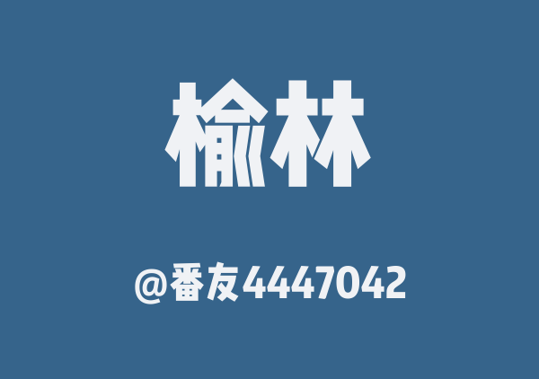 番友4447042的榆林地图