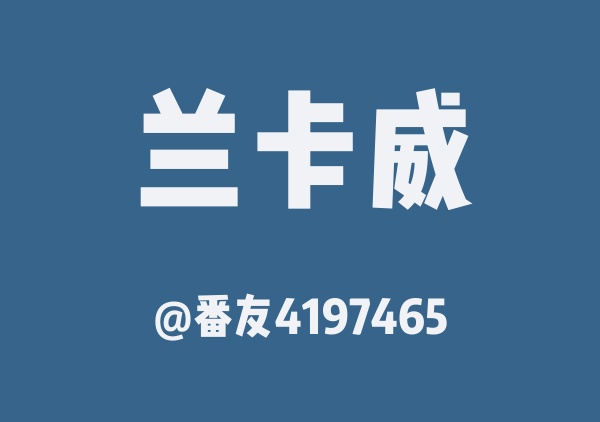 番友4197465的兰卡威地图