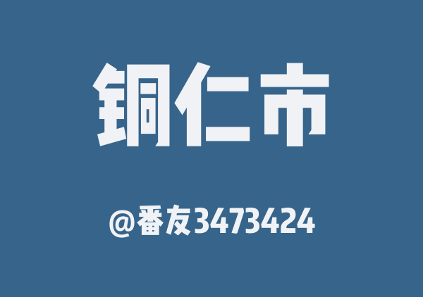 番友3473424的铜仁市地图