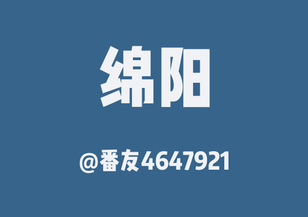 番友4647921的绵阳地图