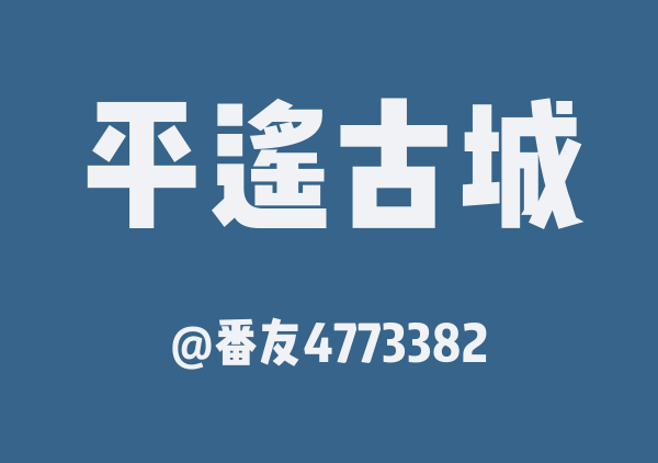 番友4773382的平遥古城地图