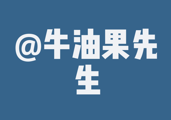 二巡小欧
