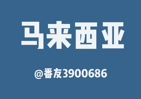 番友3900686的马来西亚地图