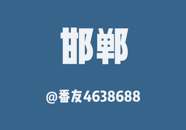 番友4638688的邯郸地图