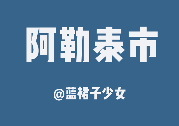 蓝裙子少女的阿勒泰市地图