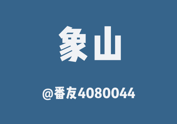 Colamama的周末象山游