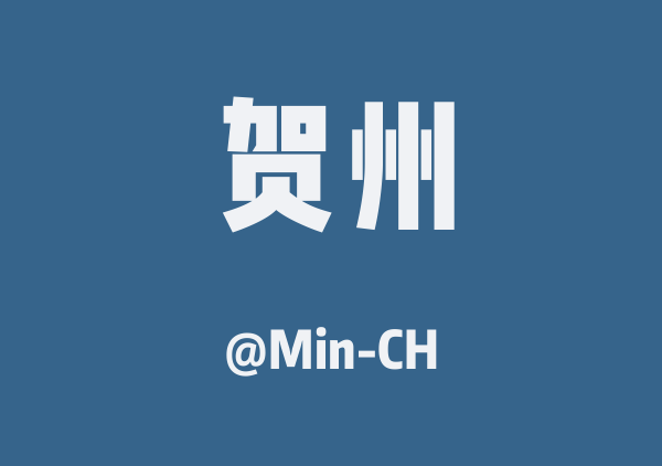 Min-CH的贺州地图