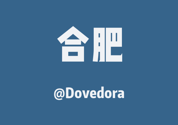 Dovedora的合肥地图