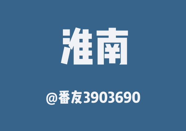 番友3903690的淮南地图