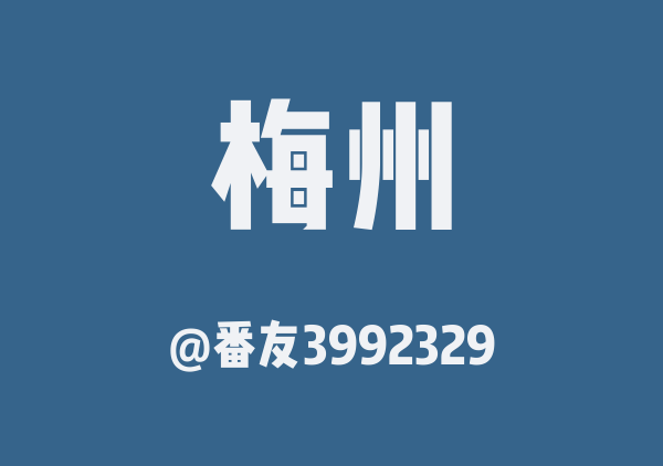 番友3992329的梅州地图