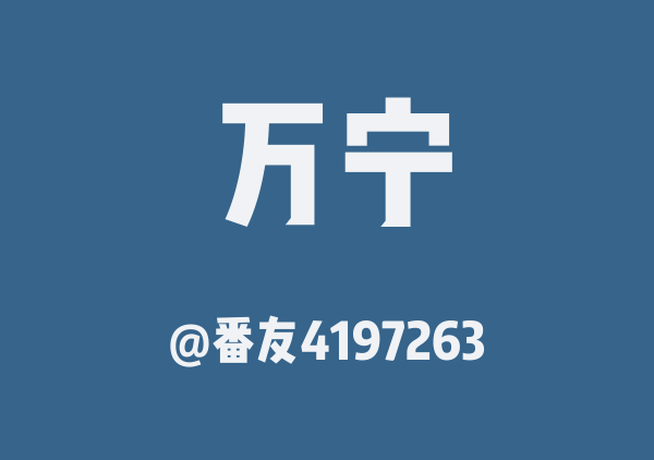 番友4197263的万宁地图