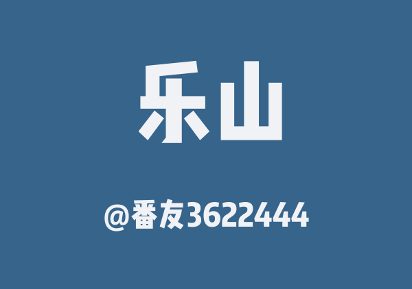 乐云游
