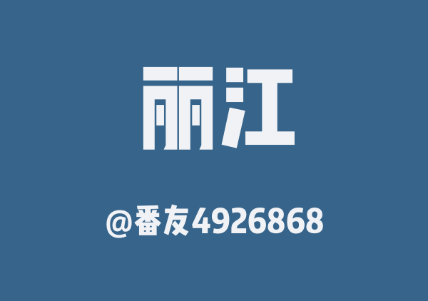 云南旅游之丽江12日（第7-12日）