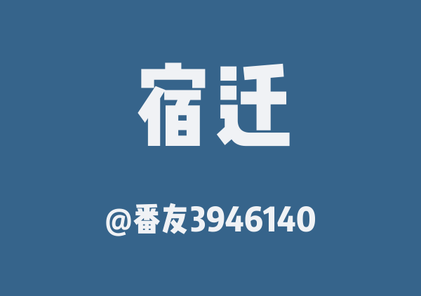 番友3946140的宿迁地图